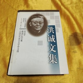 洪诚文集：训诂学 雒诵庐论文集 中国历代语言文字学文选