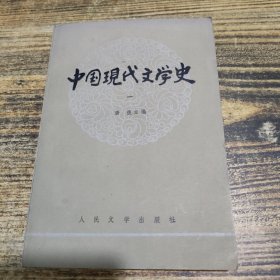 中国现代文学史一