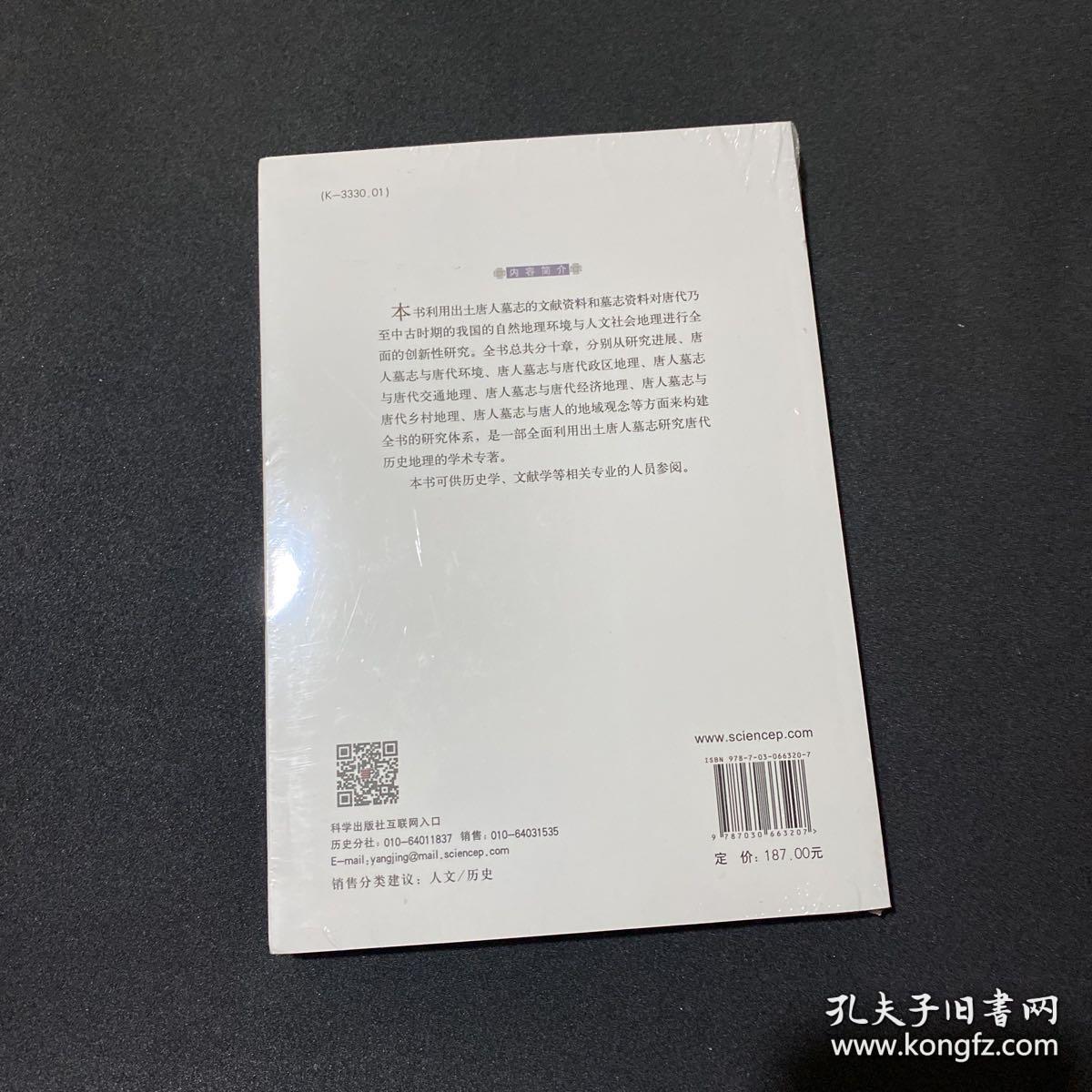 出土唐人墓志历史地理研究