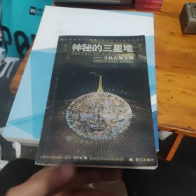 神秘的三星堆:寻找古蜀文明