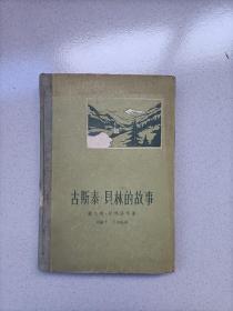 古斯泰•贝林的故事