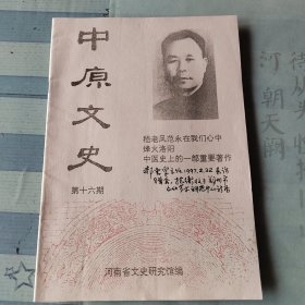 中原文史1996年9月出版-河南文史馆员、文艺评论家赵抱衡先生旧藏，封面有赵抱衡先生体记：郝云孚主任赠余。有纪念河南省文史馆第一任馆长赵文甫先生文章6篇。