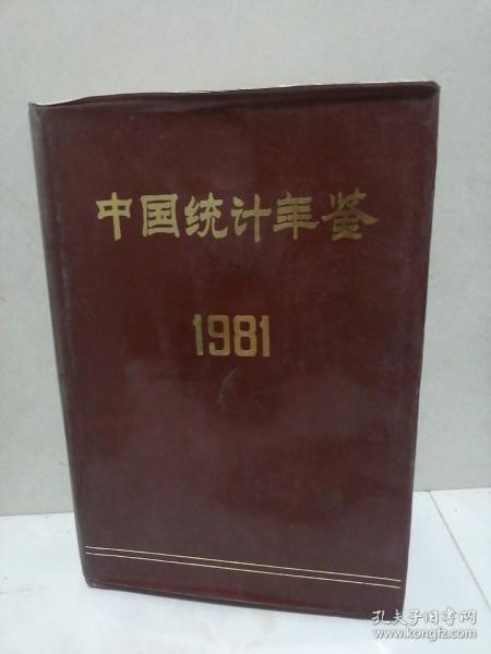 中国统计年鉴1981