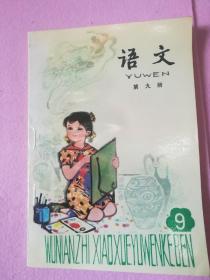 五年制小学课本 语文 第一、二、三、四、五、六、七、八、九、十册共10册全 合售