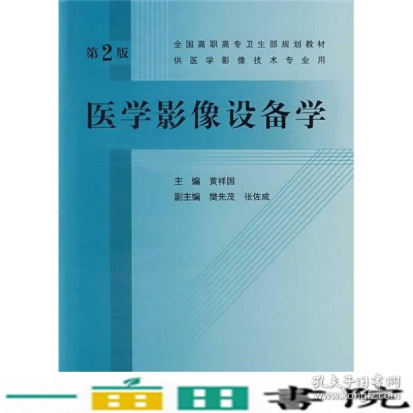 全国高职高专卫生部规划教材：医学影像设备学