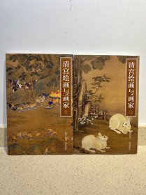 清宫绘画与画家(2册)