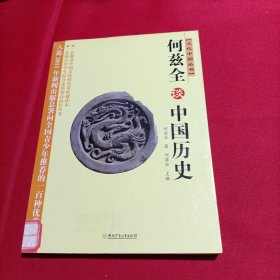 文化中国丛书：何兹全谈中国历史（内页干净）