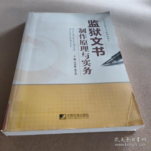 监狱文书制作原理与实务