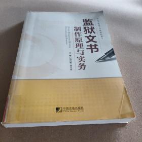 监狱文书制作原理与实务