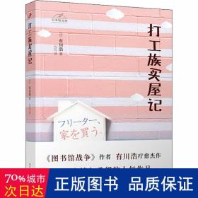 日本轻文库：打工族买屋记（日本书店大奖得主、《图书馆战争》作者有川浩作品）