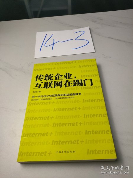 传统企业，互联网在踢门：第一本传统企业互联网化的战略指导书