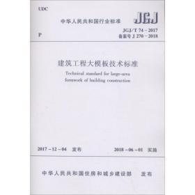 建筑工程大模板技术标准：JGJ/T 74-2017备案号J 270-2018