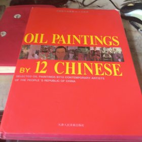 中国当代油画十二人作品选