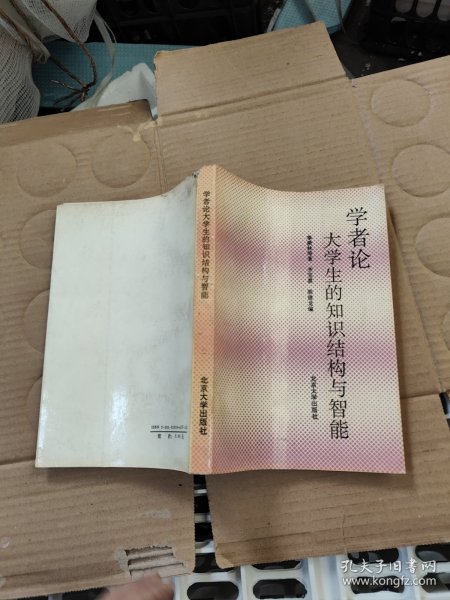 学者论大学生的知识结构和智能