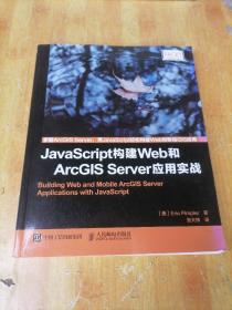 JavaScript构建Web和ArcGIS Server应用实战