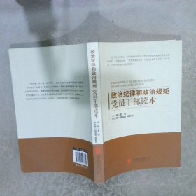 政治纪律和政治规矩党员干部读本修订版