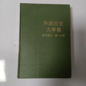 外国历史大事集   近代部分   第一分册