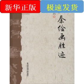 三秦繪畫勝跡