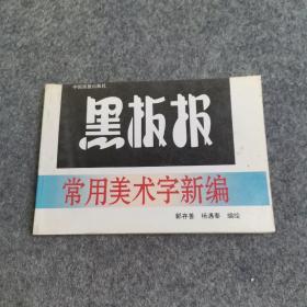 黑板报常用美术字新编