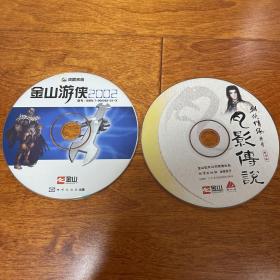 游戏光盘 电脑软件 金山游侠2002 +金山游侠OEM版 剑侠情缘外传 月影传说 2CD