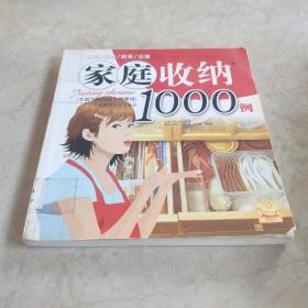 家庭收纳1000例