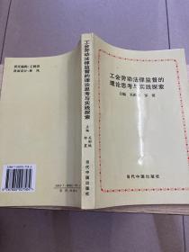 工会劳动法律监督的理论思考与实践探索