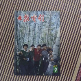 期刊杂志：大众电影1983年第9期