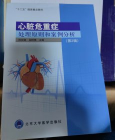 心脏危重症处理原则和案例分析（第二辑）