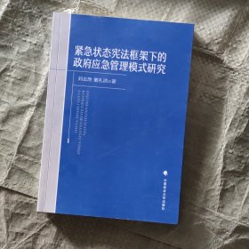 緊急狀態(tài)憲法框架下的政府應(yīng)急管理模式研究