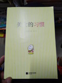 美女的习惯