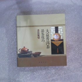 大益普洱茶品鉴技巧