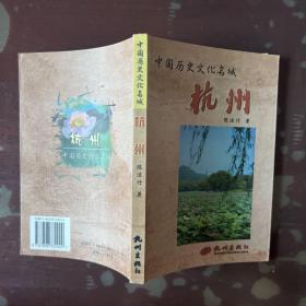 中国历史文化名城—杭州（签赠本）