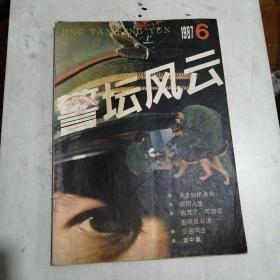 警坛风云1987年第6期