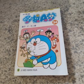 机器猫 哆啦A梦34