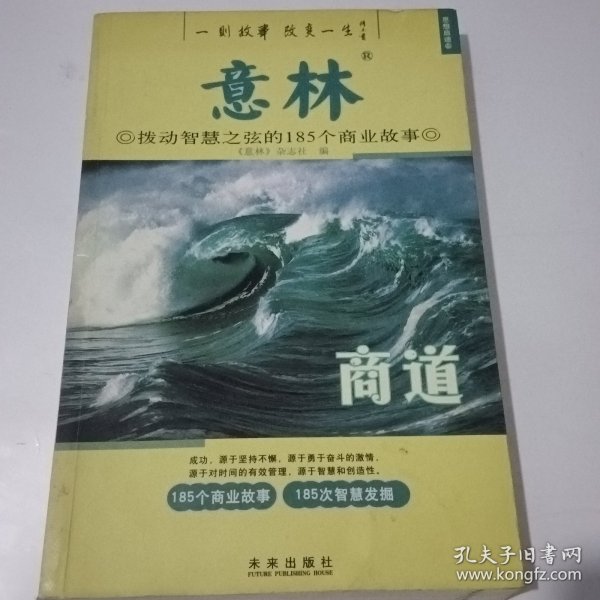 意林：商道拨动智慧之弦的185个商业故事