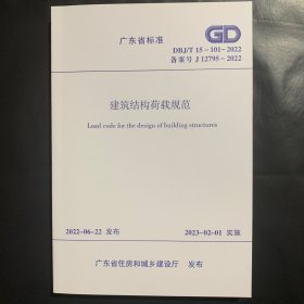 DNJ/T15-101-2022建筑结构荷载规范2023年2月1日实施