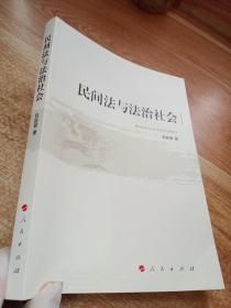 民間法與法治社會(huì)【簽名本】