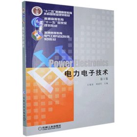 电子电力技术王兆安9787111268062机械工业出版社