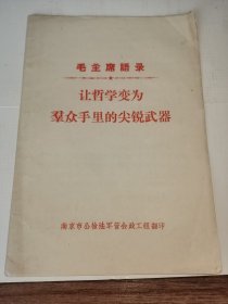 《让哲学为群众手里尖锐武器》！