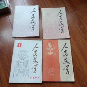 人民文学1978年2.5.10，1979.1四本合售