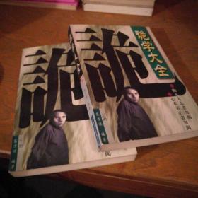 诡学大全，全二册，一版一印，九五品