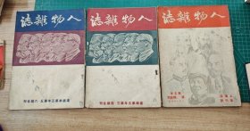 人物杂志（3册合售）