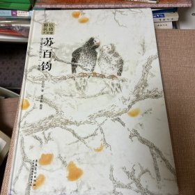 画坛名师大讲堂：苏百钧讲工笔花鸟画（下 格局）