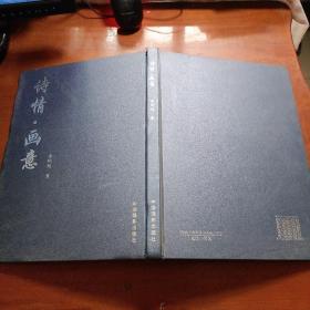 詩(shī)情·畫意 李明旭 精裝本 銅版彩印