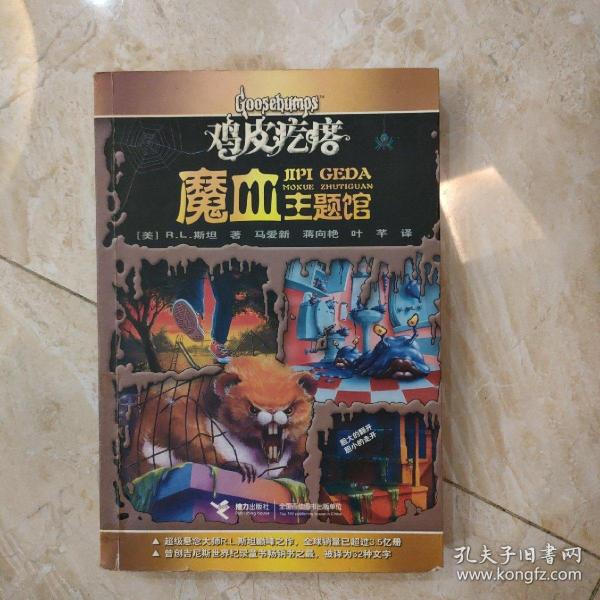 鸡皮疙瘩.魔血主题馆（全新主题馆 一本书满满4个足料故事 勇者之旅 惊险够味！）