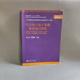 【正版二手】汽车电工电子基础一体化项目教程