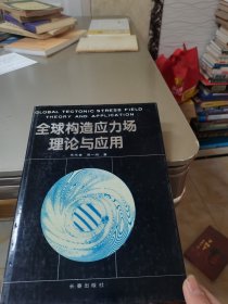 全球构造应力场理论与应用(精装)