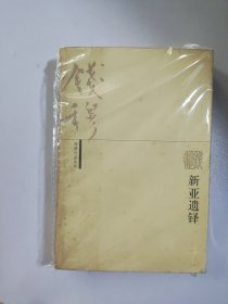 新亚遗铎