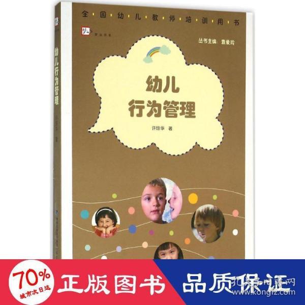 幼儿行为管理（全国幼儿教师培训用书）<梦山书系>