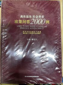 离休退休社会养老政策问答2000例